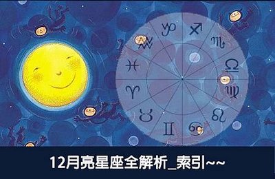 12月亮星座全解析_索引~~