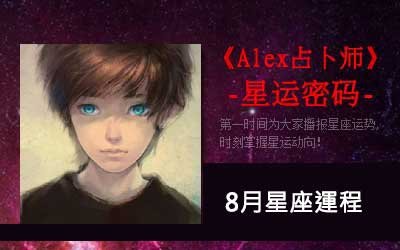Alex-12星座8月星座運程
