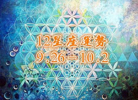 12星座运势（9.26-10.2）