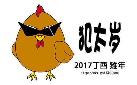 2017年犯太歲生肖