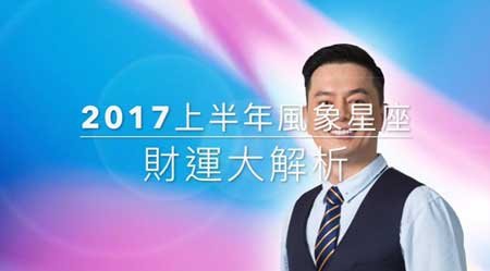 2017年上半年風象星座財運大解析