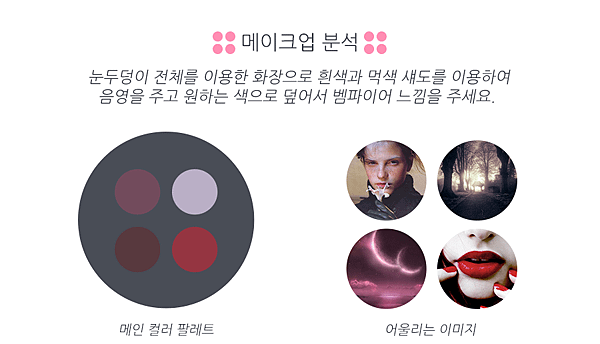 blog_beauty_할로윈_describe