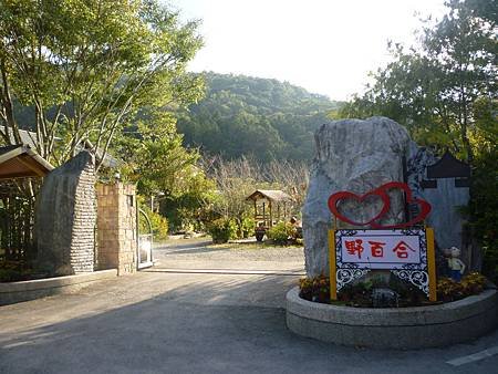 野百合溫泉會館