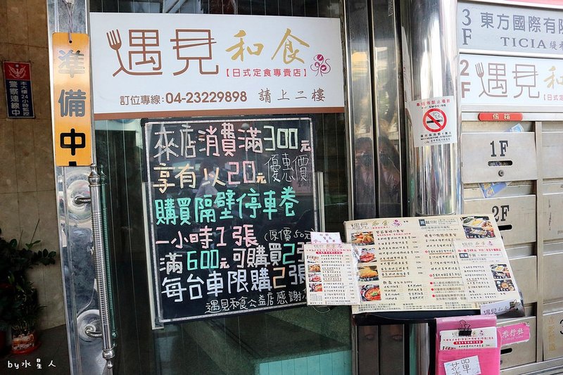 遇見和食