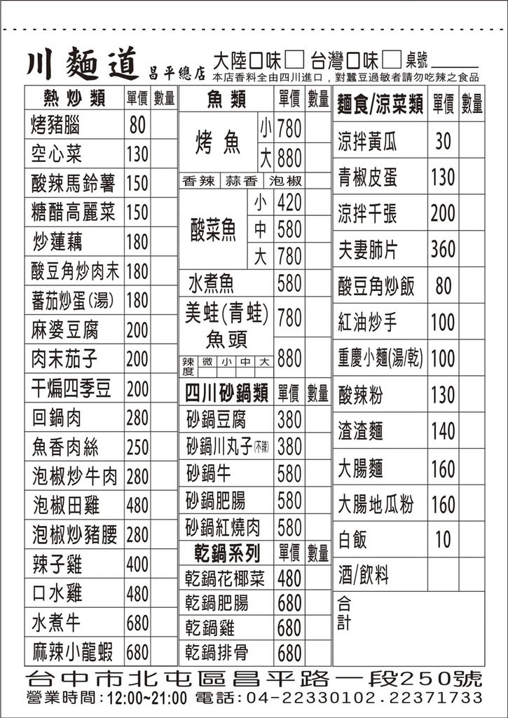川麵道總店（昌平路）台中唯一大陸燒烤美蛙魚頭鍋專賣，總老闆主