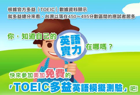 免費TOEIC多益英語測驗