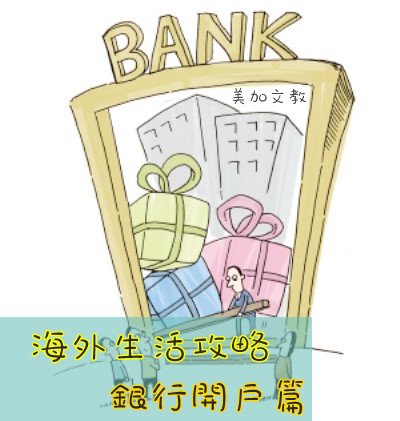 [美加文教 留學代辦] 海外生活攻略─銀行開戶篇