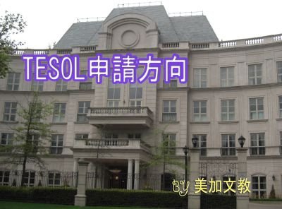 TESOL申請方向　美加文教 留學代辦