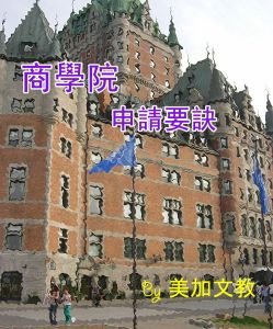 商學院申請要訣　美加文教 留學代辦