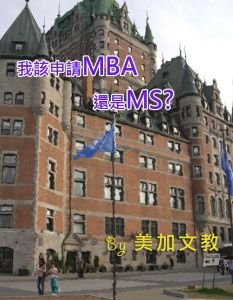 我該申請MBA還是MS 　美加文教 留學代辦