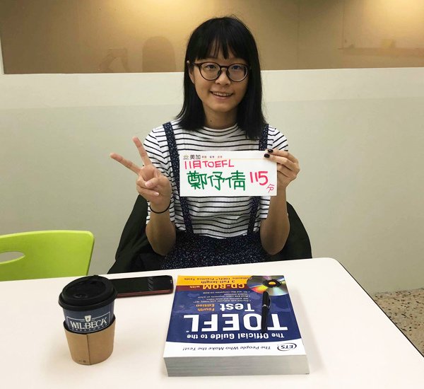 TOEFL115準備心得鄭伃倩推薦托福補習班