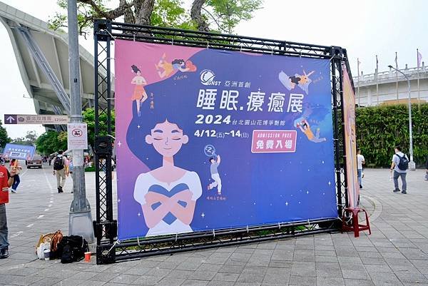 臺北圓山展覽｜2024第二屆睡眠療癒展及女子月月有特展：全方