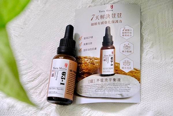 高CP值好物推薦｜又木保養品評價｜03-1[逗]不逗流平衡液