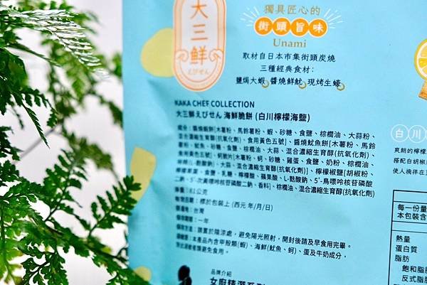 大三鮮白川檸檬海鹽海鮮脆餅｜直火慢烤的鹹甜美味，檸檬清香與蝦