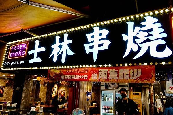 士林串燒｜士林夜市必吃美食！日式海鮮鍋暖心登場，搭配招牌串燒