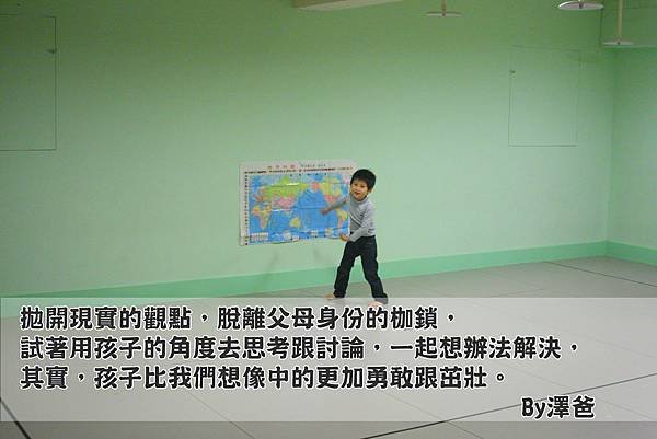 試著用孩子的角度去思考，再讓孩子為自己作決定。