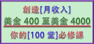 創造月收入400到4000美金