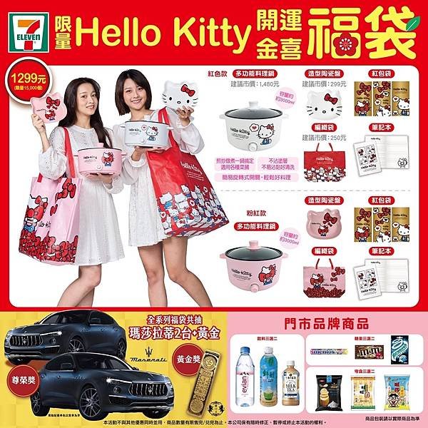 1299福袋 $1299凱蒂貓福袋 高價福袋 hello kitty 711福袋 2022年 7-11 統一超商福袋 虎年福袋 內容物 販賣日 開箱 pvc外袋 肩背袋 環保袋 超商福袋樣式