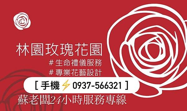 林園喪禮花籃 2024林園禮儀社推薦 113年高雄林園葬儀社推薦 林園玫瑰花園 林園禮儀公司推薦 林園花店推薦 林園花藝2023