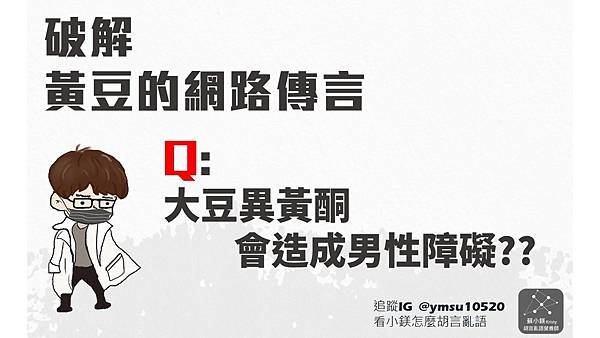 胡言亂語營養師_蘇小鎂 喝豆漿_喝牛奶_選哪個比較好_網路傳言_男性障礙.JPG