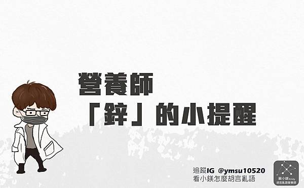 胡言亂語營養師_蘇小鎂_用點小鋅機 讓你訓練更有力_營養師鋅的小提醒.jpg