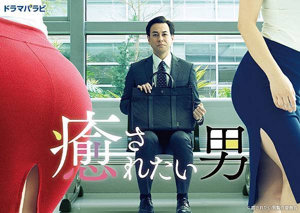 想被療癒的男人.jpg