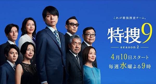 特捜9 season2.jpg