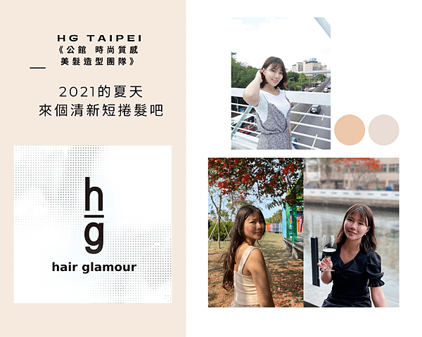 Hg Taipei《公館 時尚質感 美髮造型團隊》.png