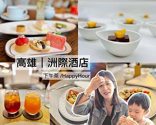 高雄｜洲際酒店 洲際行政俱樂部 下午茶/雞尾酒 HAPPY 