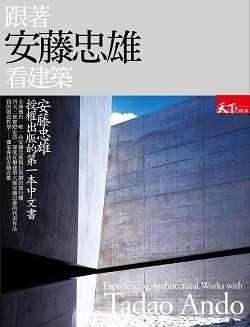 《跟著安藤忠雄看建築》書封_由天下雜誌提供