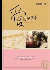 《愛的練習本》書封_由聯合文學提供.jpg