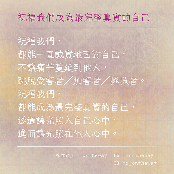 感觸 - 祝福我們成為最完整真實的自己.png