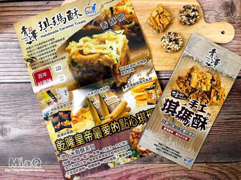 青澤伴手禮推薦 ▍唰嘴香酥脆，豐富你的味蕾 台東池上米穀酥(椒鹽)x琪瑪酥(蔥蒜) (9).JPG