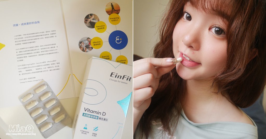 太陽曬不夠？別讓疾病勒索你！維持健康關鍵我吃EinFit-天然酵母萃取維生素D複方膠囊 (1).JPG