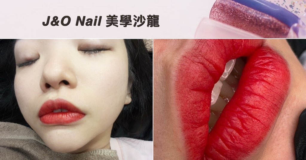 鶯歌紋綉新北鶯歌推薦水晶嘟嘟唇｜J%26;O nail 美學沙龍｜複合式美學沙龍 (1).jpg