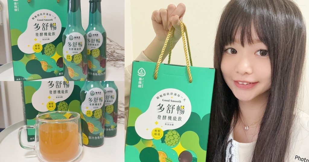 全素機能飲禮盒分享「菩提樹生物科技 多舒暢發酵機能飲」｜綠食尚、排便順暢酵素飲開箱 (1).jpg