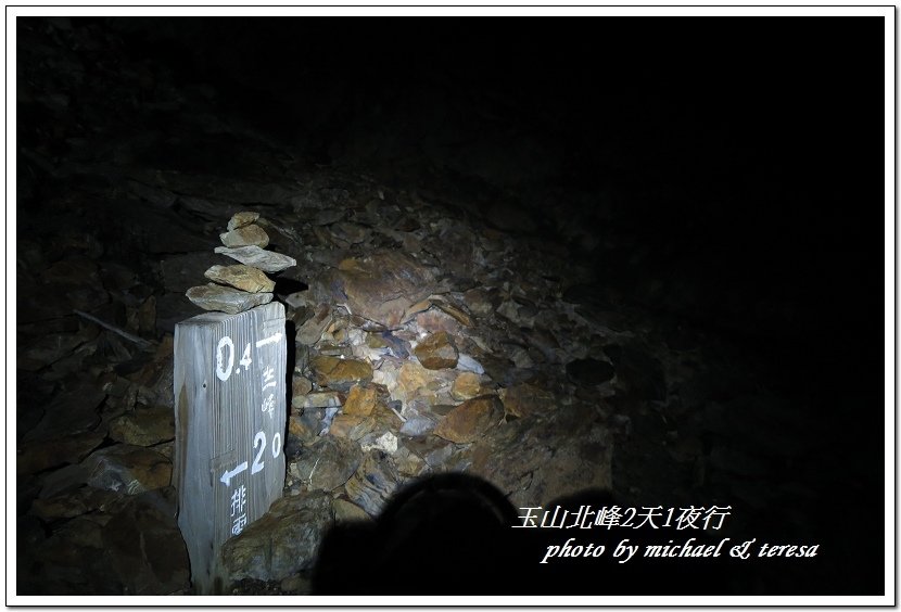玉山北峰2天1夜行 Day2我們的第29座百岳NO4玉山北峰