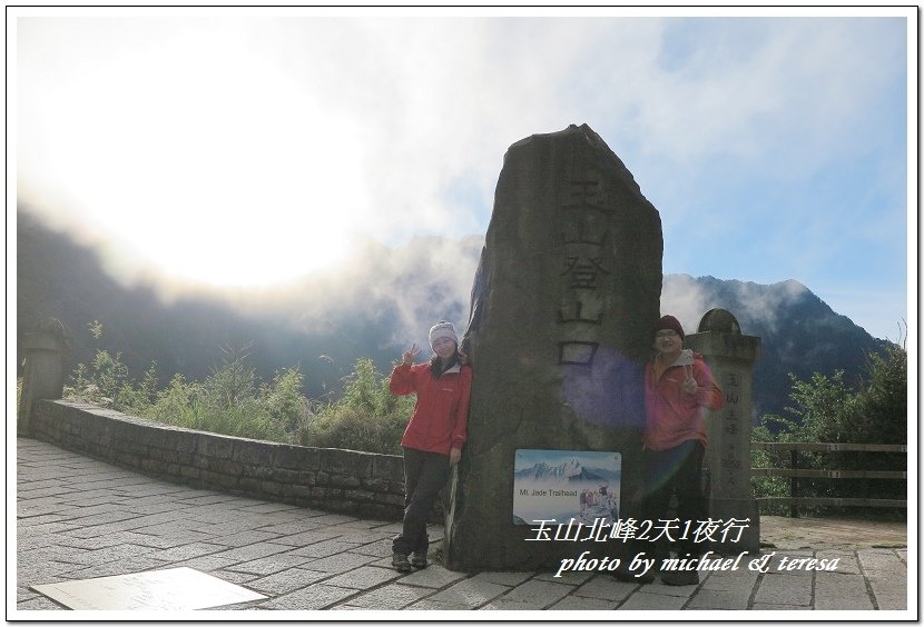 玉山北峰2天1夜行 Day1登山口至排雲山莊篇