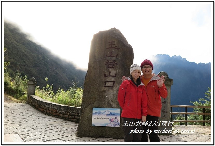 玉山北峰2天1夜行 Day1登山口至排雲山莊篇