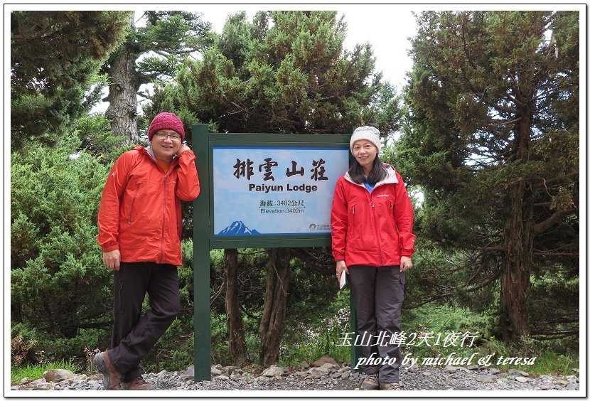 玉山北峰2天1夜行 Day1登山口至排雲山莊篇