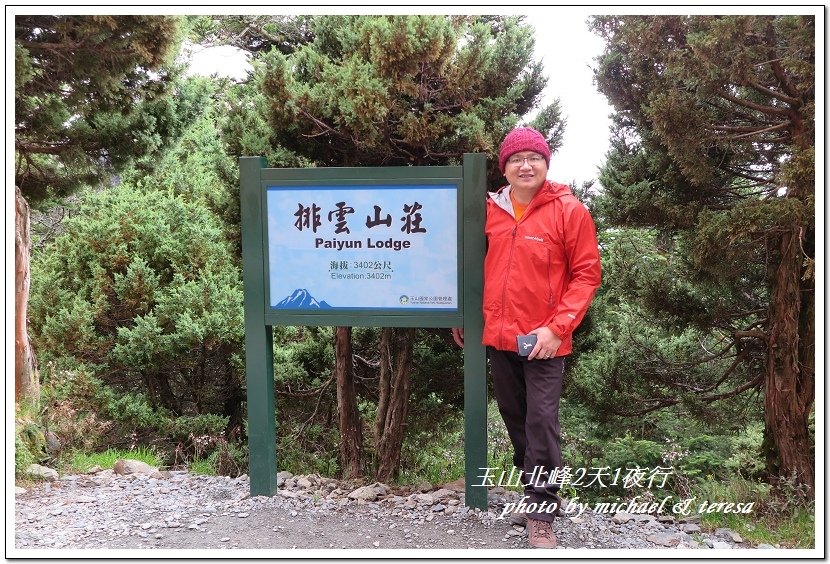 玉山北峰2天1夜行 Day1登山口至排雲山莊篇