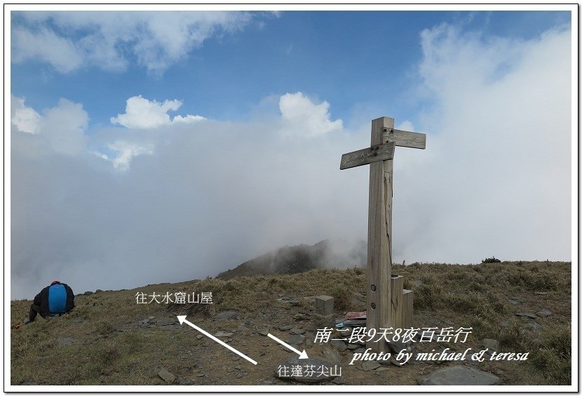 南二段9天8夜百岳行 Day6南大水窟山及大水窟山屋篇