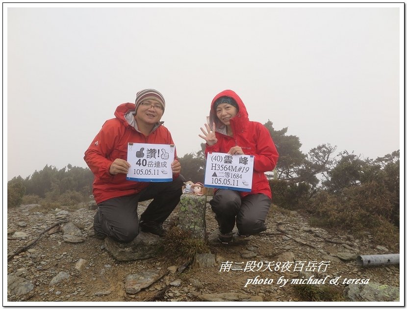 南二段9天8夜百岳行 Day4我們的第40座百岳NO19雲峰