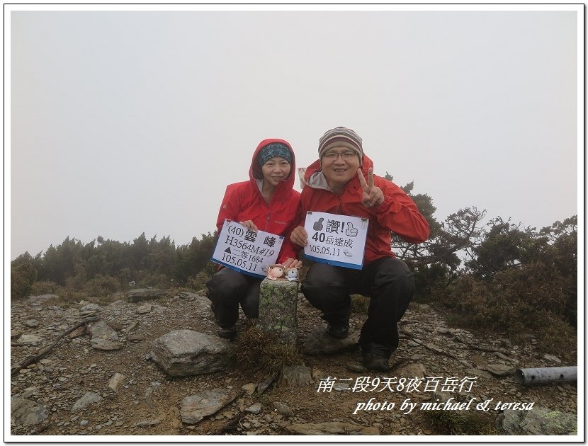 南二段9天8夜百岳行 Day4我們的第40座百岳NO19雲峰