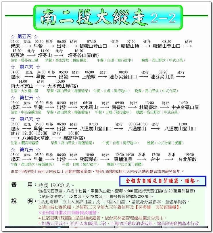 南二段9天8夜百岳行前雜記543及裝備交通篇