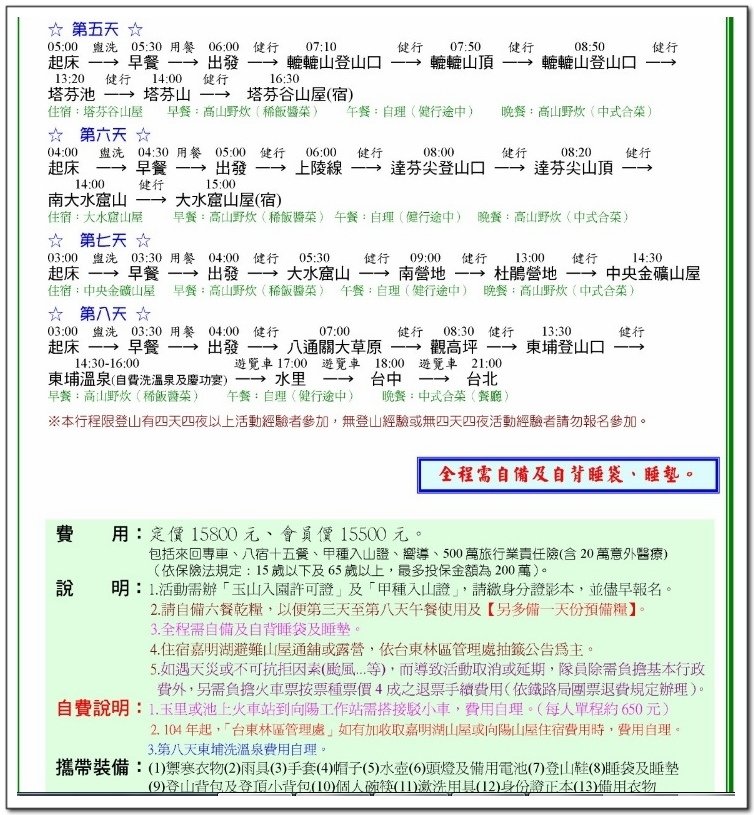 南二段9天8夜百岳行前雜記543及裝備交通篇