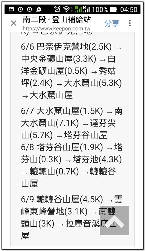 南二段9天8夜百岳行前雜記543及裝備交通篇