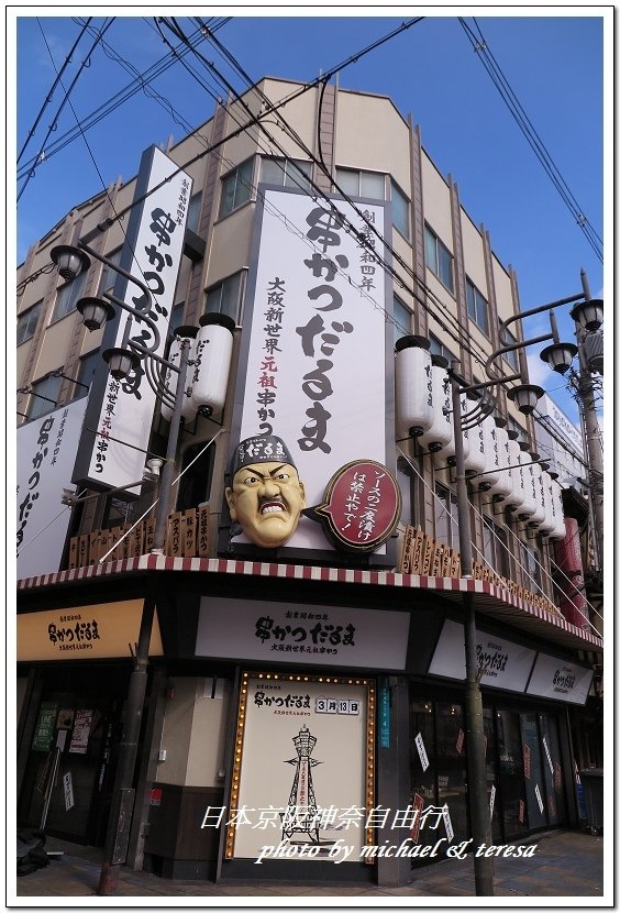 日本京阪神奈8天7夜自由行 Day8通天閣、今昔館、天地人燒