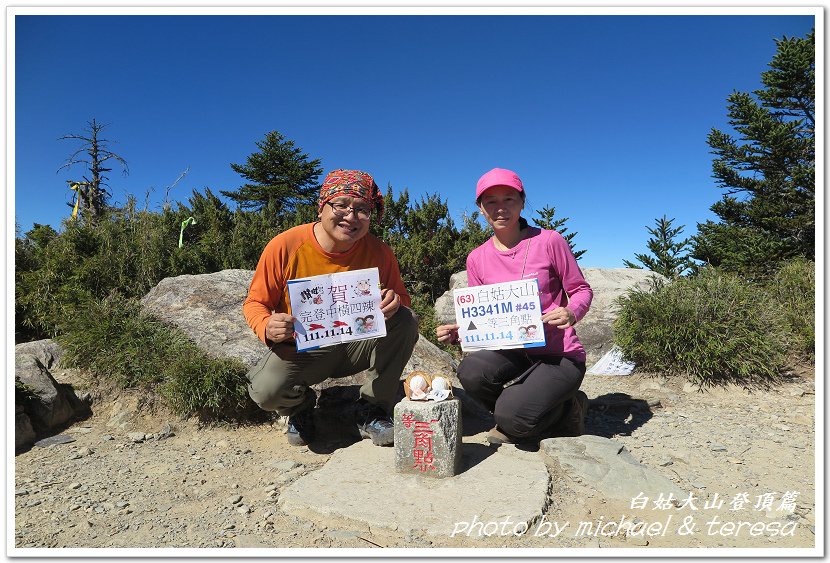 白姑大山3天2夜行Day2我們的第63座百岳NO45白姑大山