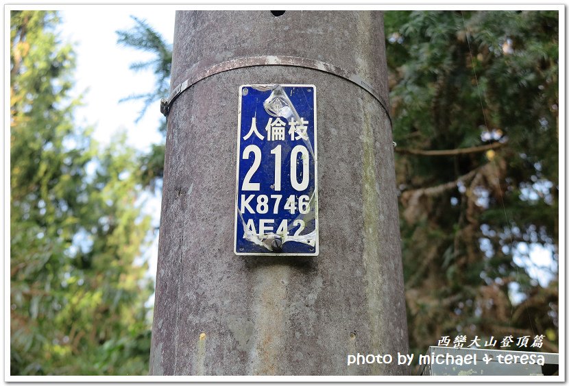 西巒大山3天2夜行我們的第64座百岳NO97西巒大山登頂篇